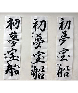 習字クラブ作品